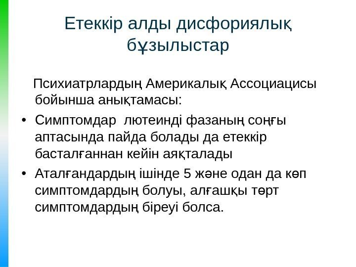 Етеккір алды дисфориялы қ б зылыстар ұ Психиатрларды Америкалы Ассоциацисы ң қ бойынша аны