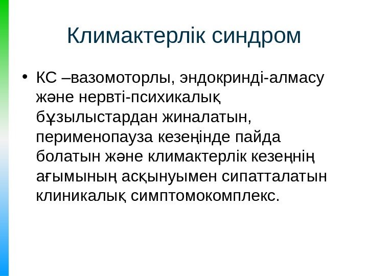 Климактерлік синдром • КС –вазомоторлы, эндокринді-алмасу ж не нервті-психикалы ә қ б зылыстардан жиналатын,