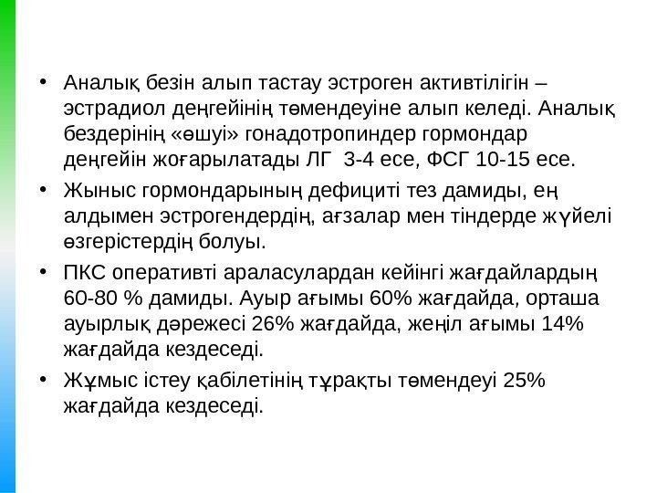  • Аналы безін алып тастау эстроген активтілігін – қ эстрадиол де гейіні т