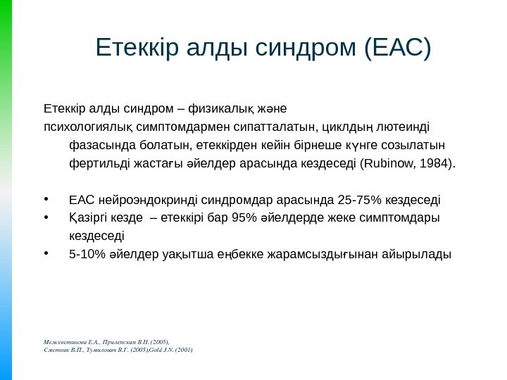 Етеккір алды синдром – физикалы ж не қ ә психологиялы симптомдармен сипатталатын, циклды лютеинді