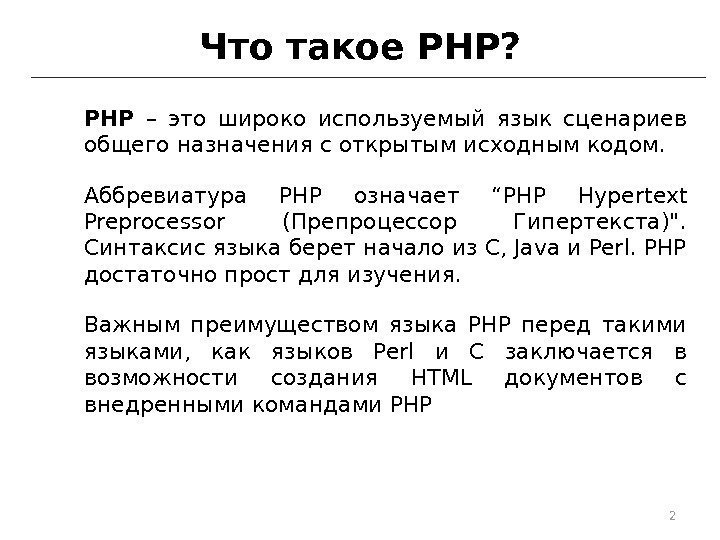 Что такое PHP? PHP  – это широко используемый язык сценариев общего назначения с