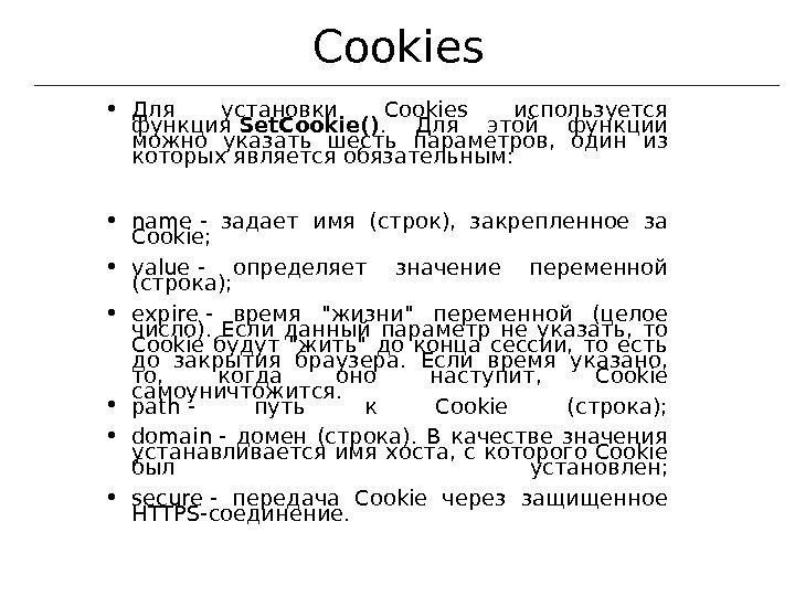 Cookies • Для установки Cookies используется функция Set. Cookie().  Для этой функции можно