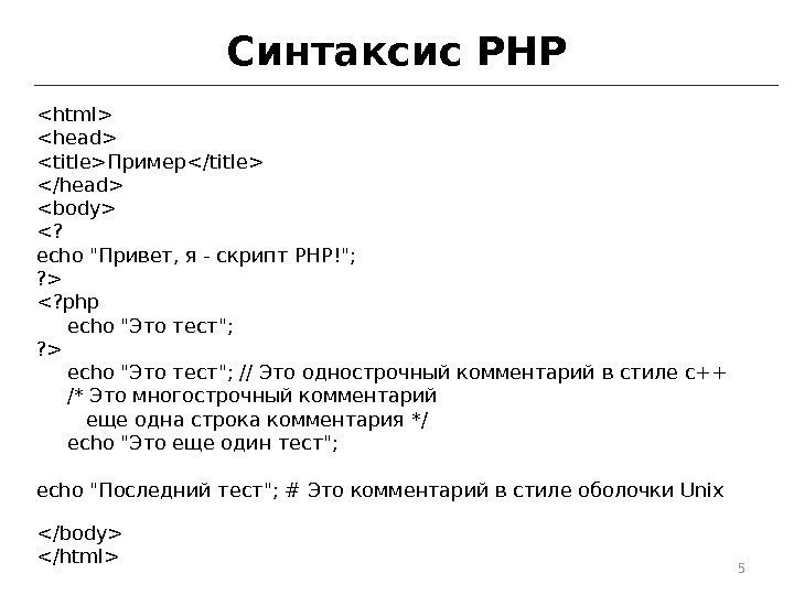 Синтаксис PHP html head titleПример/title /head body ? echoПривет, я-скрипт. PHP!; ?  ?