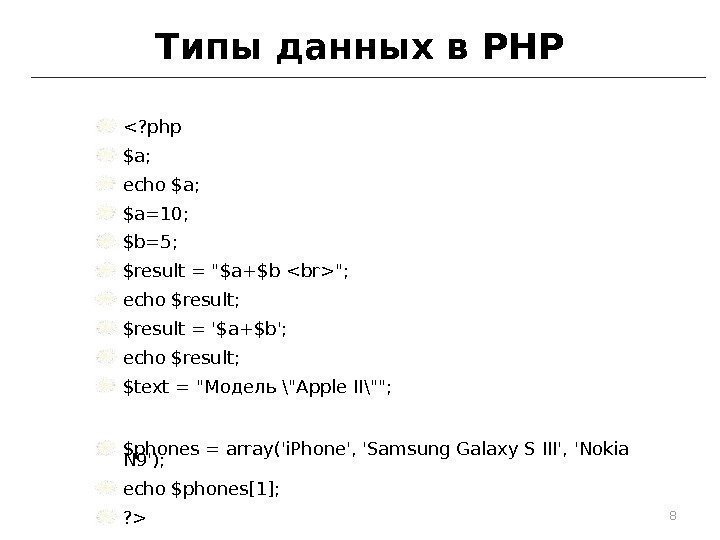 Типы данных в PHP ? php $a; echo $a; $a=10; $b=5; $result = $a+$b