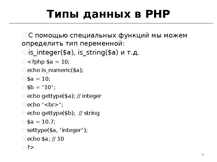 Типы данных в PHP С помощью специальных функций мы можем определить тип переменной: is_integer($a),