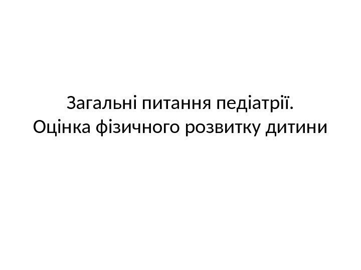 Загальні питання педіатрії. Оцінка фізичного розвитку дитини 