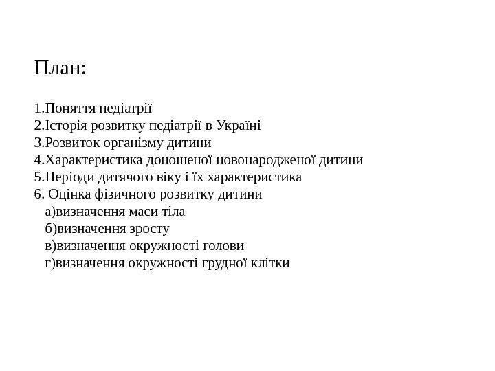 План: 1. Поняття педіатрії 2. Історія розвитку педіатрії в Україні 3. Розвиток організму дитини