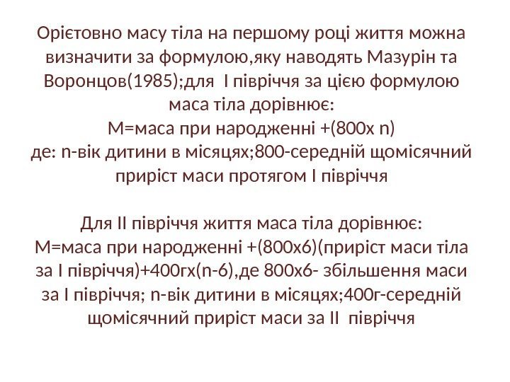 Орієтовно масу тіла на першому році життя можна визначити за формулою, яку наводять Мазурін