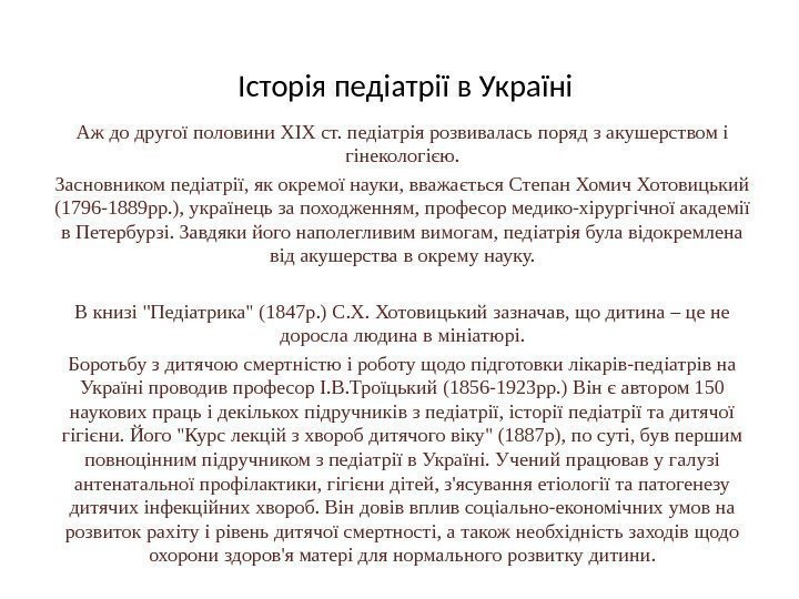 Історія педіатрії в Україні Аж до другої половини ХІХ ст. педіатрія розвивалась поряд з