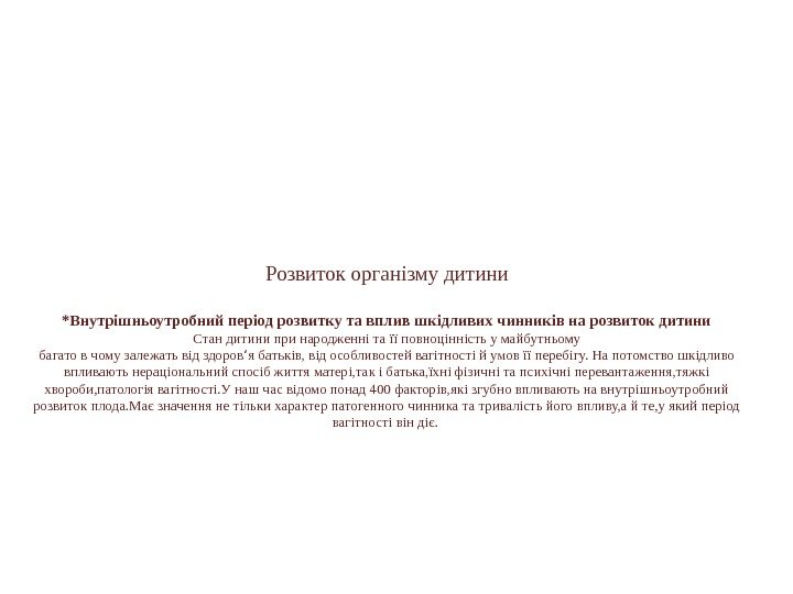 Розвиток організму дитини *Внутрішньоутробний період розвитку та вплив шкідливих чинників на розвиток дитини Стан