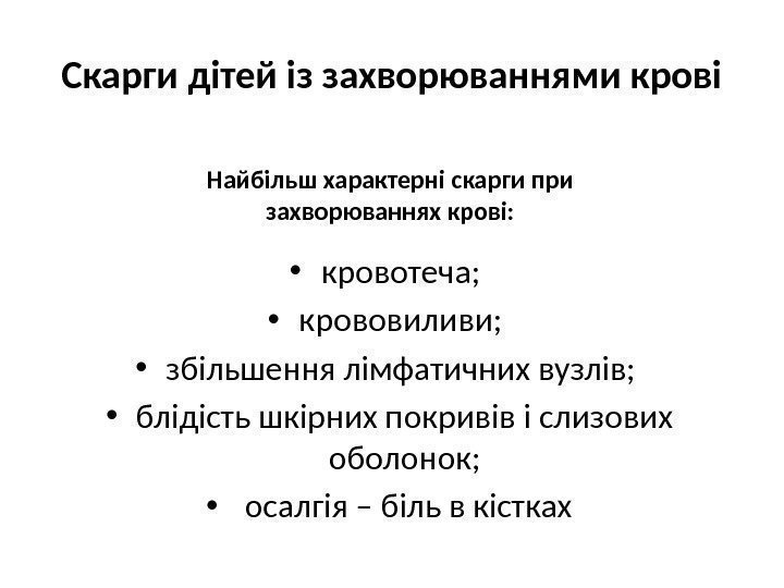 Скарги дітей із захворюваннями крові • кровотеча;  • крововиливи;  • збільшення лімфатичних