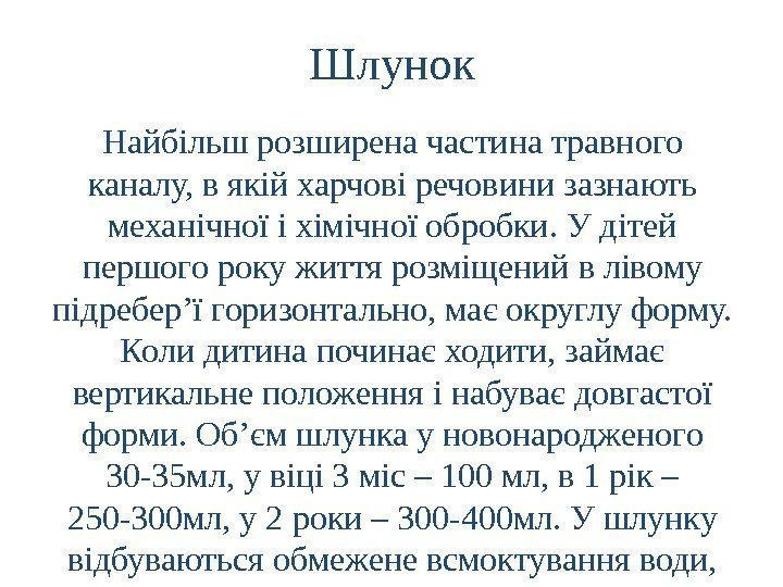 Шлунок Найбільш розширена частина травного каналу, в якій харчові речовини зазнають механічної і хімічної