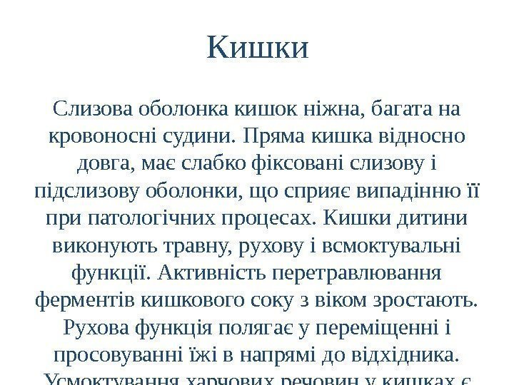 Кишки Слизова оболонка кишок ніжна, багата на кровоносні судини. Пряма кишка відносно довга, має