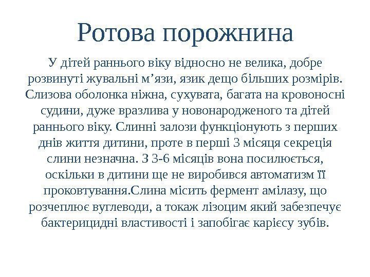 Ротова порожнина У дітей раннього віку відносно не велика, добре розвинуті жувальні м’язи, язик