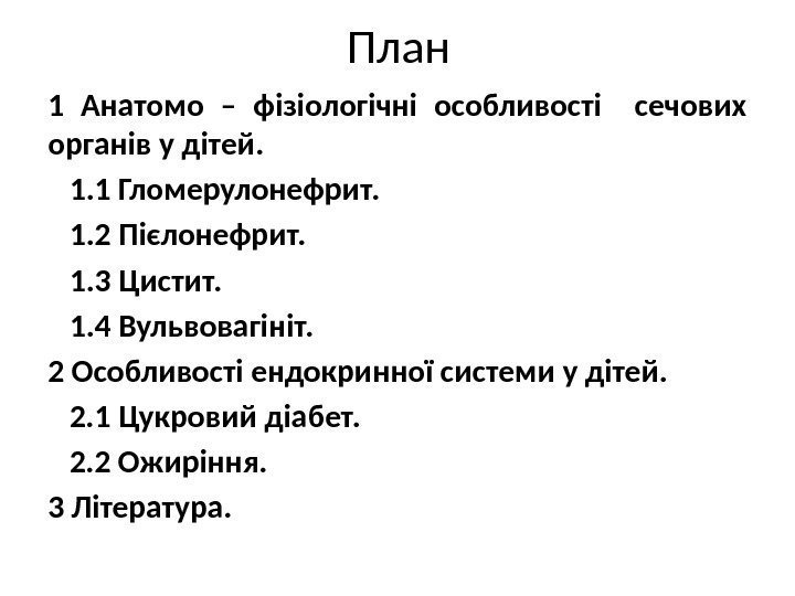 План 1 Анатомо – фізіологічні особливості  сечових органів у дітей. 1. 1 Гломерулонефрит.