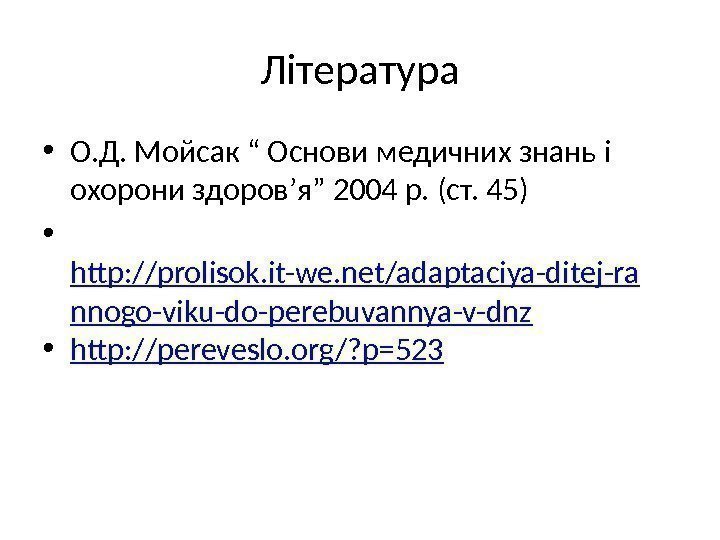 Література • О. Д. Мойсак “ Основи медичних знань і охорони здоров’я” 2004 р.