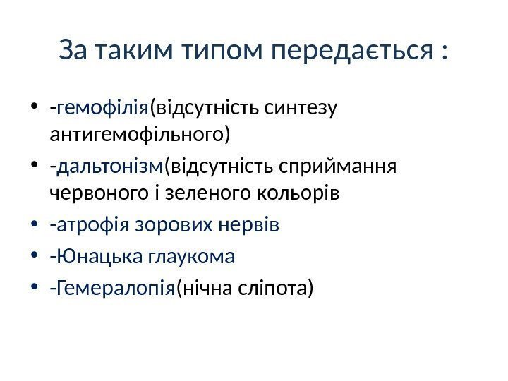 За таким типом передається :  • - гемофілія (відсутність синтезу антигемофільного) • -