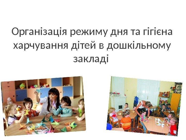 Організація режиму дня та гігієна харчування дітей в дошкільному закладі 