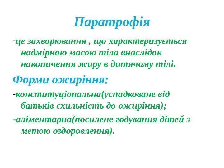 Паратрофія - це захворювання , що характеризується надмірною масою тіла внаслідок накопичення жиру в