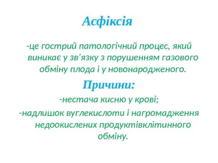 Асфіксія -це гострий патологічний процес, який виникає у зв’язку з порушенням газового обміну плода
