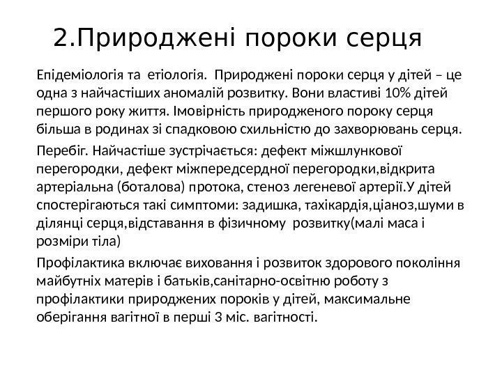 2. Природжені пороки серця Епідеміологія та етіологія.  Природжені пороки серця у дітей –