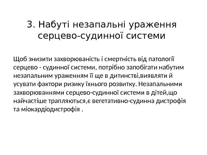 3. Набуті незапальні ураження серцево-судинної системи Щоб знизити захворюваність і смертність від патології серцево