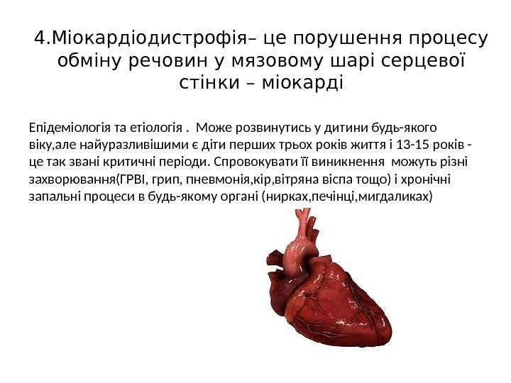 4. Міокардіодистрофія– це порушення процесу обміну речовин у мязовому шарі серцевої стінки – міокарді