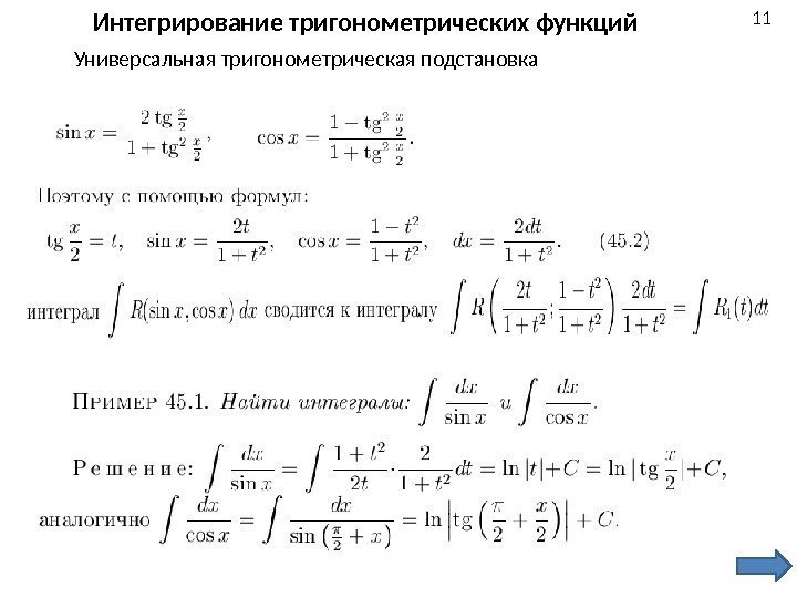 11 Интегрирование тригонометрических функций Универсальная тригонометрическая подстановка 