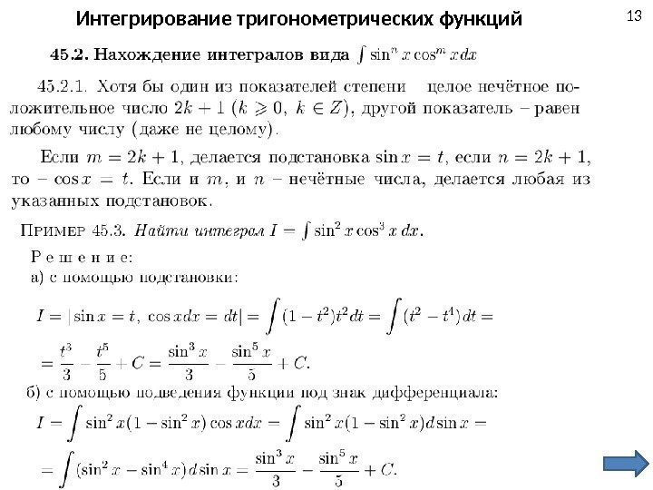 13 Интегрирование тригонометрических функций 