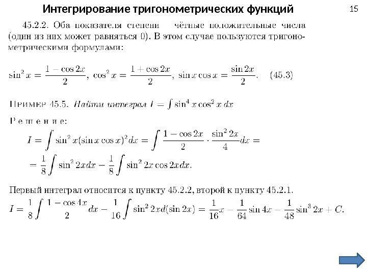 15 Интегрирование тригонометрических функций 