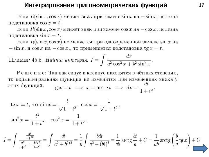 17 Интегрирование тригонометрических функций 