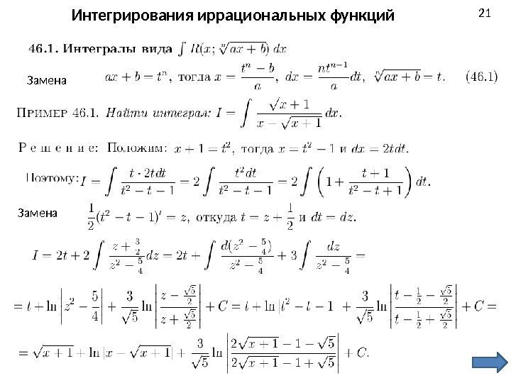 Интегрирования иррациональных функций Замена 21 Замена 