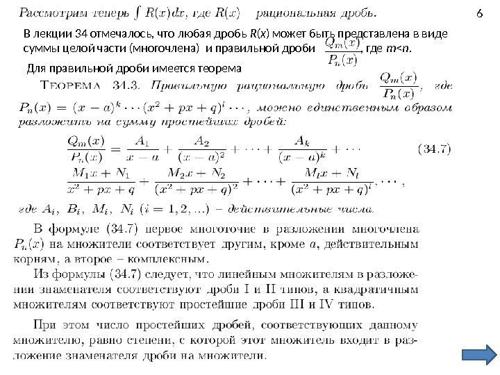 В лекции 34 отмечалось, что любая дробь R ( x ) может быть представлена