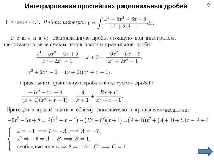 9 Интегрирование простейших рациональных дробей 