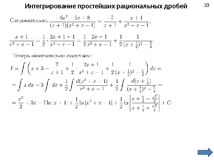 10 Интегрирование простейших рациональных дробей 