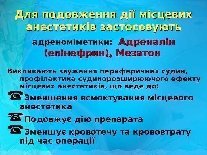 адреноміметики: Адреналін (епінефрин), Мезатон  Викликають звуження периферичних судин,  профілактика судинорозширюючого ефекту місцевих