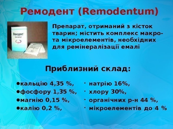 Ремодент (Remodentum)  Препарат, отриманий з кісток тварин; містить комплекс макро- та мікроелементів, необхідних