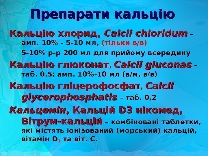 Препарати кальцію Кальцію хлорид,  Calcii chloridum – амп. 10 - 5 -10 мл,