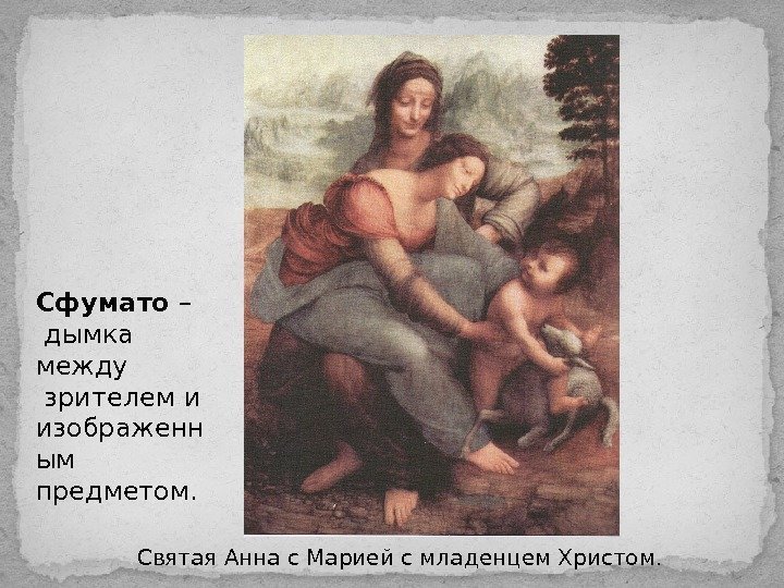 Святая Анна с Марией с младенцем Христом. Сфумато –  дымка между  зрителем