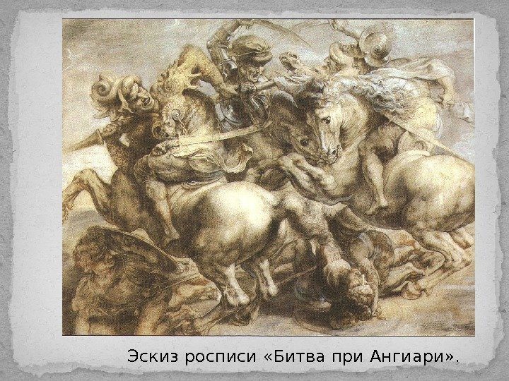 Эскиз росписи «Битва при Ангиари» . 