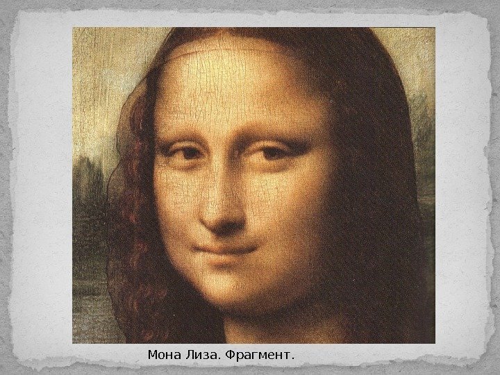 Мона Лиза. Фрагмент. 