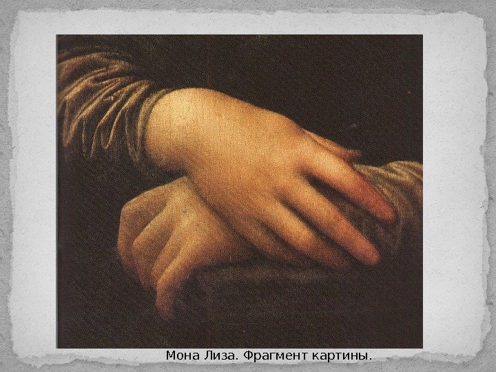Мона Лиза. Фрагмент картины. 