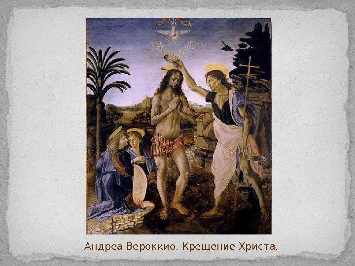 Андреа Вероккио. Крещение Христа. 