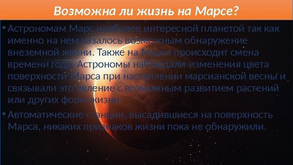  • Астрономам Марс наиболее интересной планетой так как именно на нем казалось возможным