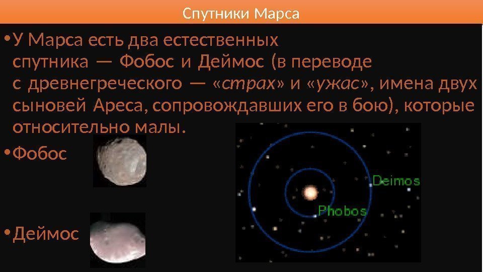 Спутники Марса • У Марса есть два естественных спутника — Фобос и Деймос (в