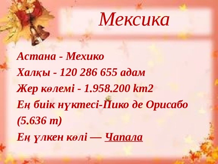 Астана - Мехико Хал ы - 120 286 655 адам қ Жер к лемі