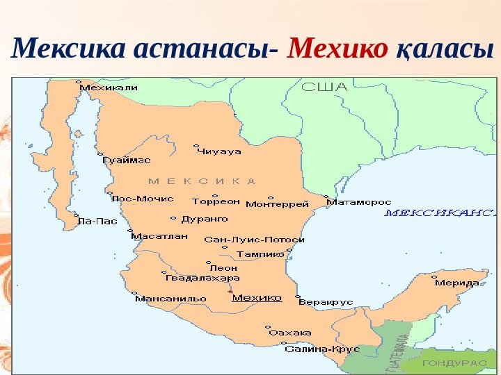 Мексика астанасы- Мехико аласық 