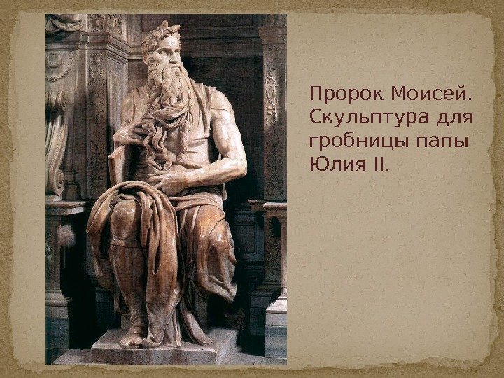 Пророк Моисей.  Скульптура для гробницы папы Юлия II. 