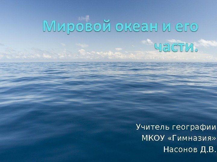 Учитель географии МКОУ «Гимназия» Насонов Д. В. 