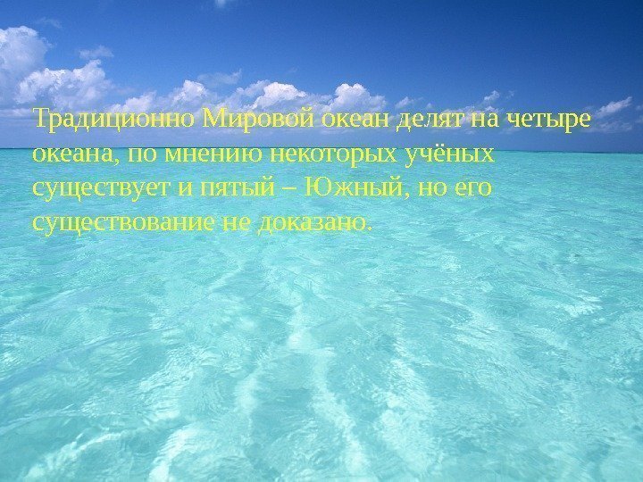 Традиционно Мировой океан делят на четыре океана, по мнению некоторых учёных существует и пятый